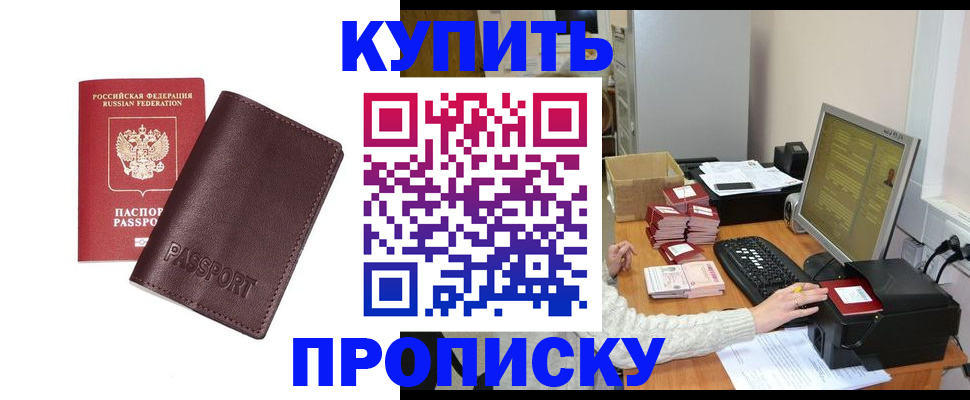 прописка для работы в Кургане